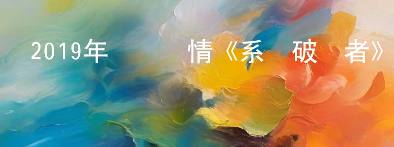 曹宇光的動漫綜藝大全,2019年獲獎劇情《系統破壞者》BD中英雙字幕迅雷下載_深夜電影